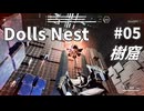 【Dolls Nest】そうだ、タンクで行こう #05 樹窟【字幕プレイ】