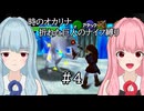 【時のオカリナ】琴葉姉妹の折れた巨人のナイフ縛り #4 氷の洞窟【A.I.VOICE2実況】