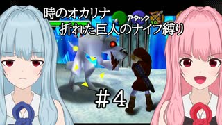 【時のオカリナ】琴葉姉妹の折れた巨人のナイフ縛り #4 氷の洞窟【A.I.VOICE2実況】
