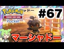 【ポケポケ＃67】全力で敗北者を遂行する!!【ずんだもん実況】