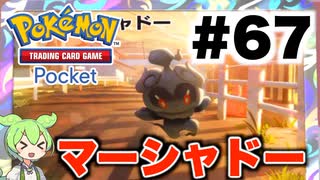 【ポケポケ＃67】全力で敗北者を遂行する!!【ずんだもん実況】