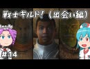 【Oblivion:Re】サクサク進めるオブリビオン！～戦士ギルド！（出会い編）～ ＃14【VOICEVOX実況】