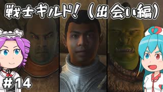 【Oblivion:Re】サクサク進めるオブリビオン！～戦士ギルド！（出会い編）～ ＃14【VOICEVOX実況】