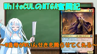 【MTGA】WhiteCULのMTGA奮闘記 part皇帝式Wいんせき【VOICEVOX実況】