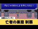 【FF5】亡者の巣窟を白魔軍団で攻略【ボスラッシュ30連戦】【GBA】
