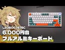【6,540円】超低価格のフルアルミキーボード。上質なコトコト系打鍵音と3レイヤーキーマップ、幅広いカスタマイズも可能。【LEOBOG Hi75C】