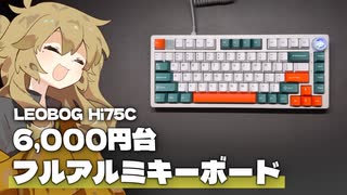 【6,540円】超低価格のフルアルミキーボード。上質なコトコト系打鍵音と3レイヤーキーマップ、幅広いカスタマイズも可能。【LEOBOG Hi75C】