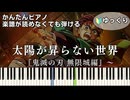 【太陽が昇らない世界】『鬼滅の刃 無限城編』主題歌 簡単ピアノ 初心者向け 初級 ゆっくり練習『Aimer』"A World Where the Sun Never Rises" easy piano
