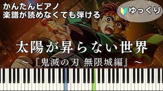 【太陽が昇らない世界】『鬼滅の刃 無限城編』主題歌 簡単ピアノ 初心者向け 初級 ゆっくり練習『Aimer』"A World Where the Sun Never Rises" easy piano