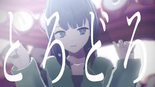 【MMDネガハピ】どろどろ【マナカ】