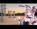 ゆかりさんの広島釣り日記 Part.51【VOICEROIDフィッシング】