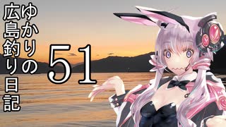 ゆかりさんの広島釣り日記 Part.51【VOICEROIDフィッシング】