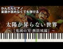【太陽が昇らない世界】『鬼滅の刃 無限城編』主題歌 簡単ピアノ 初心者向け 初級 原曲テンポ『Aimer』"A World Where the Sun Never Rises" easy piano