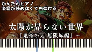 【太陽が昇らない世界】『鬼滅の刃 無限城編』主題歌 簡単ピアノ 初心者向け 初級 原曲テンポ『Aimer』"A World Where the Sun Never Rises" easy piano