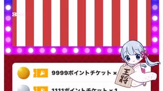 本日の福引記録46