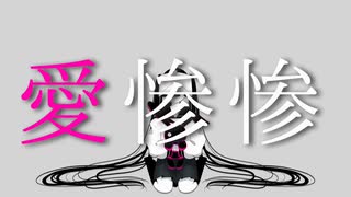 愛惨惨 (feat.雨衣)