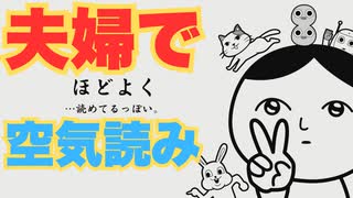 お休み企画で突然空気読み！【みんなで空気読み。4】