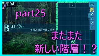 【世界樹の迷宮 HD REMASTER】前人未到の迷宮に魅せられて　part25　※ネタバレあり