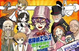 名探偵エームズ〜奇奇怪怪なちん事件〜/機流音