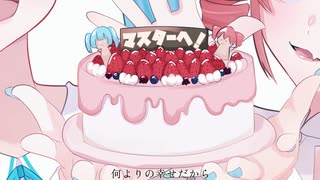 【誕生日に贈るボカロ曲】Happy B-day（ feat.初音ミク・feat.重音テトSynthesizer V）【バースデーソング】