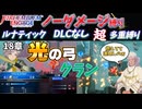 【FEエンゲージ】ノーダメージ＆多重縛りルナ　18章