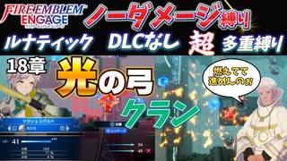 【FEエンゲージ】ノーダメージ＆多重縛りルナ　18章