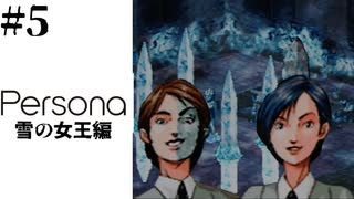 雪の女王編【Persona／女神異聞録ペルソナ-実況】# 5 女王の呪い。  ※ネタバレあり