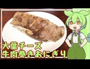 大葉チーズ牛肉巻きおにぎり【VOICEVOX】