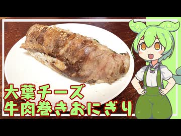 大葉チーズ牛肉巻きおにぎり【VOICEVOX】