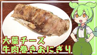 大葉チーズ牛肉巻きおにぎり【VOICEVOX】