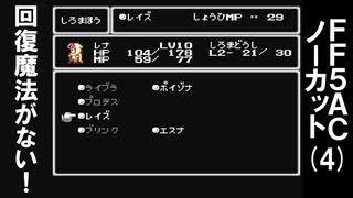 【その4】FF5AC（古の洞窟）をBS1でクリアするまでノーカットプレイ