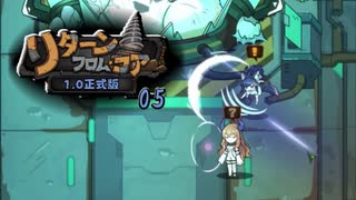 【ゲーム実況】いつの間にか正式版になってた リターン・フロム・コア 05【PC】