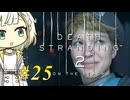 【DEATH STRANDING2】トロコンしたい紡乃世#25【A.I.VOICE2】