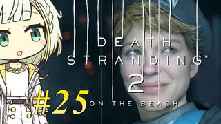 【DEATH STRANDING2】トロコンしたい紡乃世#25【A.I.VOICE2】