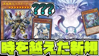 【遊戯王】 待望の真竜新規到来！これでいいのか？ 『真竜魔王マスターＰ』 【ゆっくり解説】