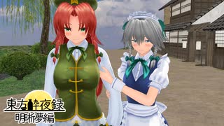 【東方 MMD】東方酔夜録 - ただ、夢で逢えたなら【明晰夢編】