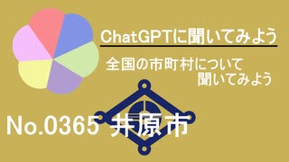【ChatGPT】岡山県井原市について【市町村No.0365】