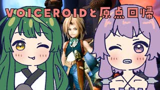【FF9】ずん子とゆかりと原点回帰part30【VOICEROID実況】