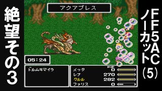 【その5】FF5AC（古の洞窟）をBS1でクリアするまでノーカットプレイ