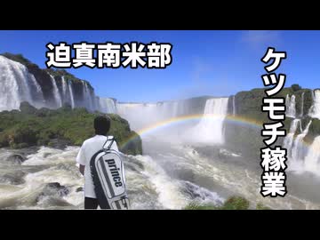 【Vic3淫夢】迫真南米部　ケツモチ稼業.mp2