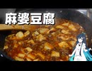 麻婆豆腐