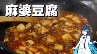 麻婆豆腐