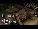 第18話【The Elder Scrolls V Skyrim】ドーンガード強化期間『ドーンガード 第7話』【お奉行】