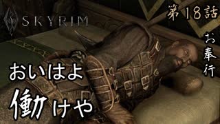 第18話【The Elder Scrolls V Skyrim】ドーンガード強化期間『ドーンガード 第7話』【お奉行】