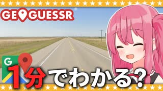 【GeoGuessr】1分あればわかる（こともある）茜ちゃんのソロチャレンジ！【A.I.VOICE2 琴葉茜】