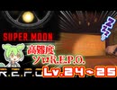 【R.E.P.O.】最高難易度の世界を突き進む【Lv24～25】【ずんだもん】【VOICEVOX実況】