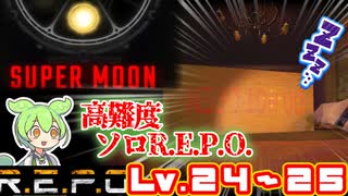 【R.E.P.O.】最高難易度の世界を突き進む【Lv24～25】【ずんだもん】【VOICEVOX実況】