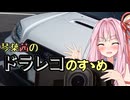 【VOICEROID車載】琴葉茜のドラレコのすゝめ【シンプル車載動画投稿祭】
