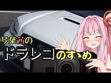 【VOICEROID車載】琴葉茜のドラレコのすゝめ【シンプル車載動画投稿祭】