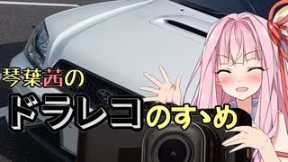 【VOICEROID車載】琴葉茜のドラレコのすゝめ【シンプル車載動画投稿祭】